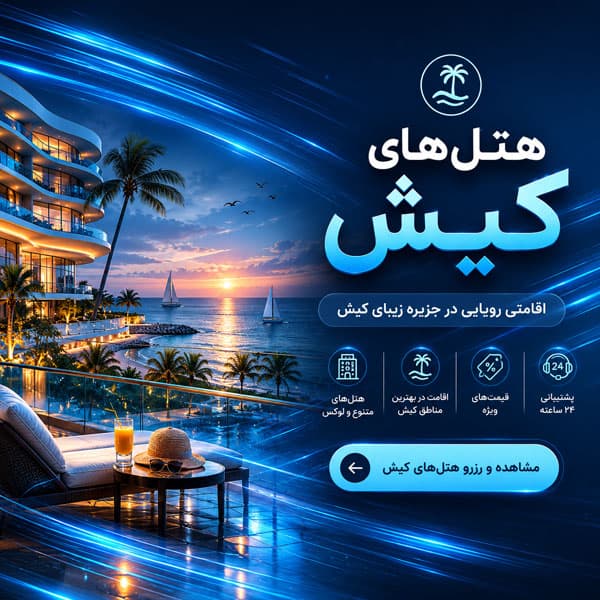 رزرو مطمئن هتل