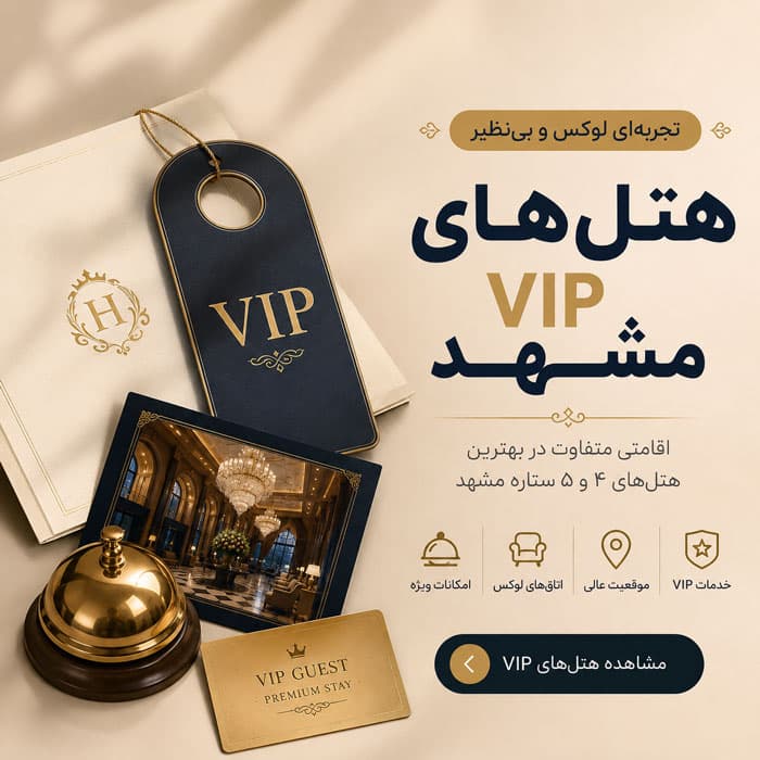 هتل های VIP مشهد